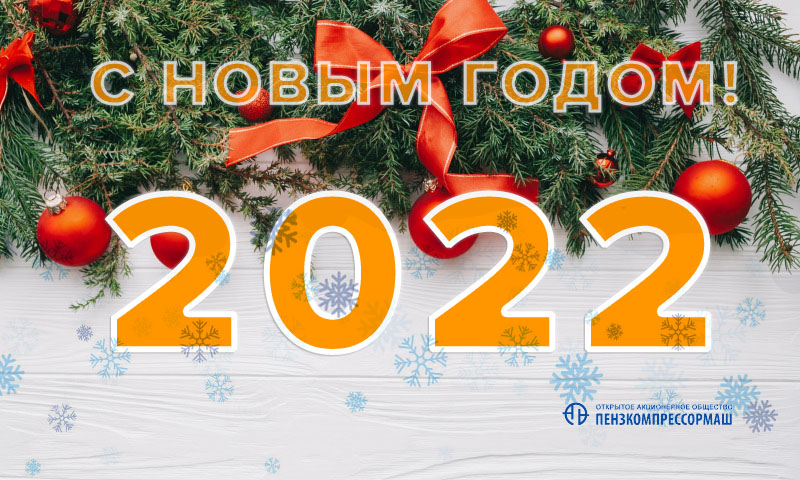 ОАО "Пензкомпрессормаш" поздравляет с наступающим Новым годом 2021!