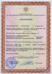 Лицензия 2 ОАО Пензкомпрессормаш на конструирование оборудования для ядерной установки