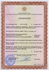 Лицензия Ростехнадзора выданное ОАО Пензкомпрессормаш