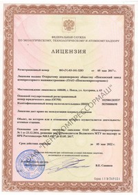 Лицензия 4 ОАО Пензкомпрессормаш на эксплуатацию ядерных установок