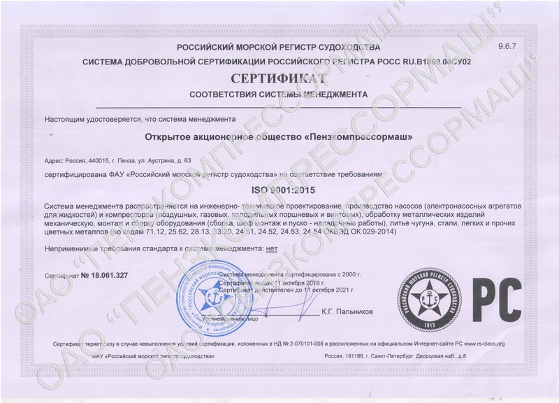 ОАО Пензкомпрессормаш сертификат соответствия системы менеджмента ISO 9001:2015