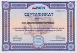 Сертификат РАПН