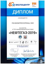 Диплом «Нефтегаз-2019» за участие в 19-й международной выставке. Москва, ЦВК «Экспоцентр».