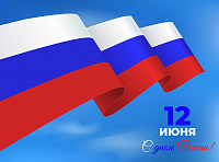 12 Июня - День России